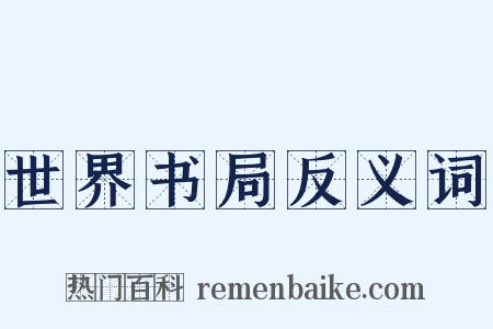 世界书局反义词是什么意思的图片